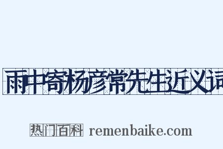 雨中寄杨彦常先生近义词是什么意思的图片